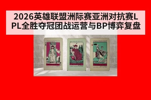 2026英雄联盟洲际赛亚洲对抗赛LPL全胜夺冠团战运营与BP博弈复盘