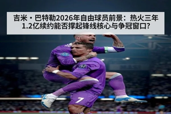 吉米·巴特勒2026年自由球员前景:热火三年1.2亿续约能否撑起锋线核心与争冠窗口?