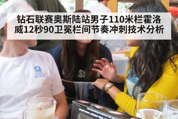 钻石联赛奥斯陆站男子110米栏霍洛威12秒90卫冕栏间节奏冲刺技术分析
