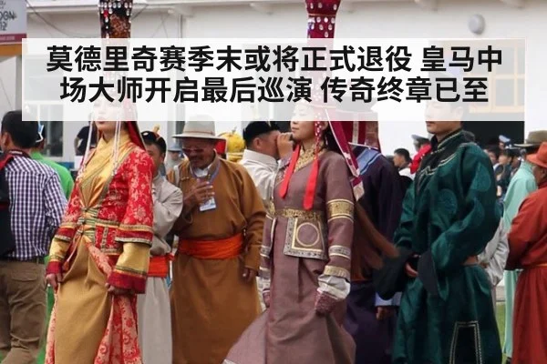 莫德里奇赛季末或将正式退役 皇马中场大师开启最后巡演 传奇终章已至