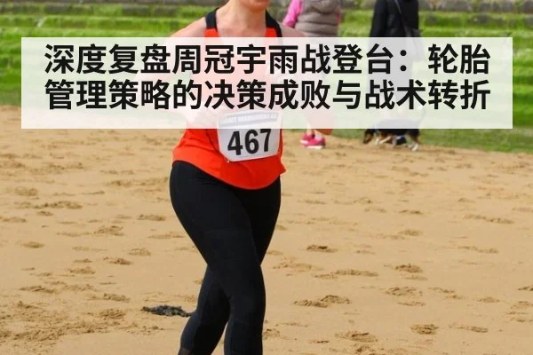 深度复盘周冠宇雨战登台：轮胎管理策略的决策成败与战术转折