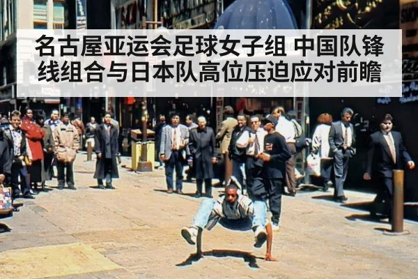 名古屋亚运会足球女子组 中国队锋线组合与日本队高位压迫应对前瞻