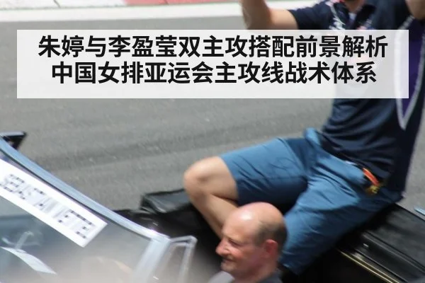 朱婷与李盈莹双主攻搭配前景解析 中国女排亚运会主攻线战术体系